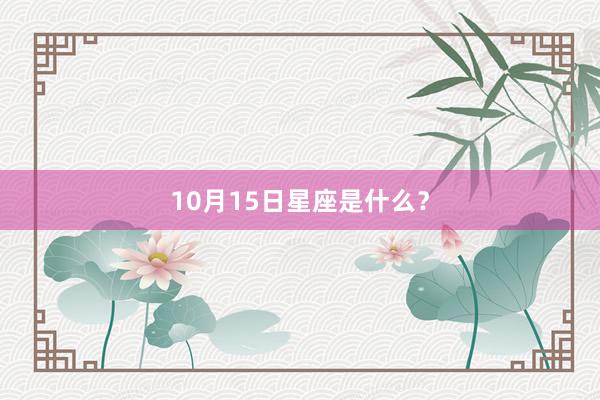 10月15日星座是什么？