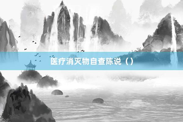 医疗消灭物自查陈说（）